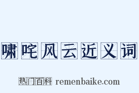 啸咤风云近义词是什么意思的图片